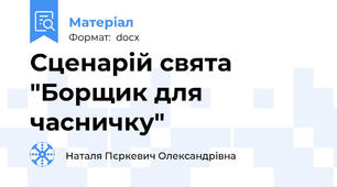 Сценарій свята "Борщик для часничку"