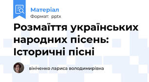 Розмаїття українських народних пісень: Історичні пісні