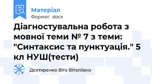 Діагностувальна робота з мовної теми № 7 з теми: "Синтаксис та пунктуація." 5 кл НУШ(тести)