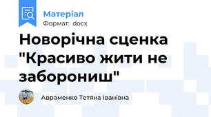 Новорічна сценка "Красиво жити не заборониш"