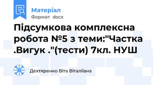Підсумкова комплексна робота №5 з теми:"Частка .Вигук ."(тести) 7кл. НУШ