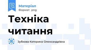 Техніка читання