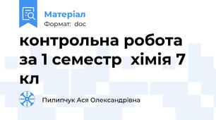 контрольна робота за 1 семестр  хімія 7 кл