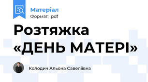 Розтяжка «ДЕНЬ МАТЕРІ»