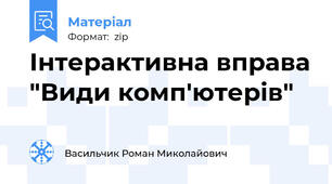 Інтерактивна вправа "Види комп'ютерів"