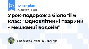 Урок-подорож з біології 6 клас: "Одноклітинні тварини - мешканці водойм"