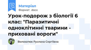 Урок-подорож з біології 6 клас: "Паразитичні одноклітинні тварини - приховані вороги"