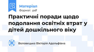 Практичні поради щодо подолання освітніх втрат у дітей дошкільного віку