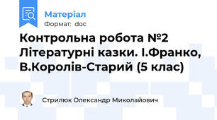 Контрольна робота №2 Літературні казки. І.Франко, В.Королів-Старий (5 клас)