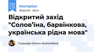 Відкритий захід "Солов’їна, барвінкова, українська рідна мова"