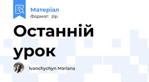 Останній урок