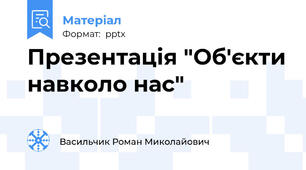Презентація "Об'єкти навколо нас"