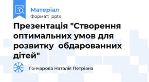 Презентація "Створення  оптимальних умов для розвитку  обдарованних дітей"