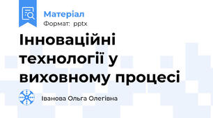 Інноваційні технології у виховному процесі