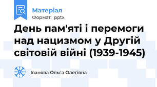 День пам'яті і перемоги над нацизмом у Другій світовій війні (1939-1945)