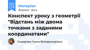 Конспект уроку з геометрії "Відстань між двома точками з заданими координатами"