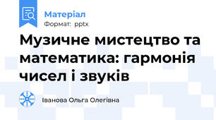 Музичне мистецтво та математика: гармонія чисел і звуків