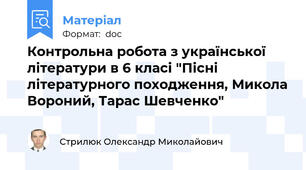 Контрольна робота з української літератури в 6 класі "Пісні літературного походження, Микола Вороний, Тарас Шевченко"