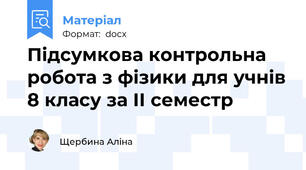 Підсумкова контрольна робота з фізики для учнів 8 класу за ІІ семестр