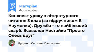 Конспект уроку з літературного читання 3 клас (за підручником В Науменко). Дружба - то найбільший скарб. Всеволод Нестайко "Просто Олесь друг"