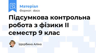 Підсумкова контрольна робота з фізики ІІ семестр 9 клас