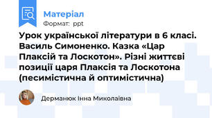 Урок української літератури в 6 класі. Василь Симоненко. Казка «Цар Плаксій та Лоскотон». Різні життєві позиції царя Плаксія та Лоскотона (песимістична й оптимістична)