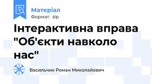 Інтерактивна вправа "Об'єкти навколо нас"