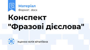 Конспект  "Фразові дієслова"