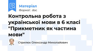 Контрольна робота з української мови в 6 класі "Прикметник як частина мови"