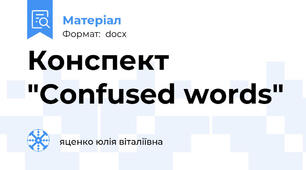 Конспект "Confused words"