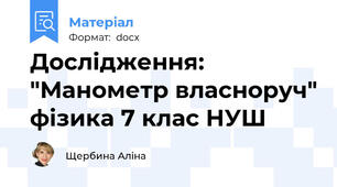 Дослідження: "Манометр власноруч" фізика 7 клас НУШ