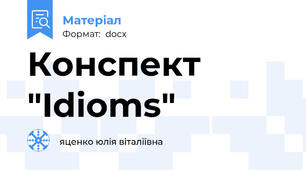 Конспект "Idioms"