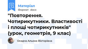 "Повторення. Чотирикутники. Властивості і площі чотирикутників" (урок, геометрія, 9 клас)