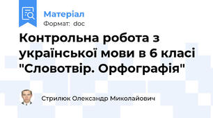 Контрольна робота з української мови в 6 класі "Словотвір. Орфографія"