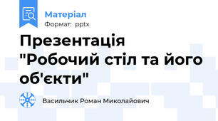 Презентація "Робочий стіл та його об'єкти"