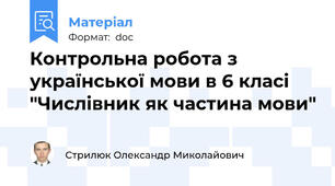 Контрольна робота з української мови в 6 класі "Числівник як частина мови"