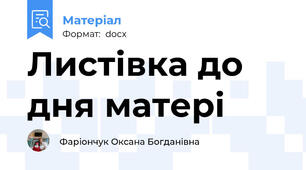 Листівка до дня матері