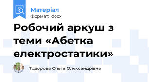 Робочий аркуш з теми «Абетка електростатики»