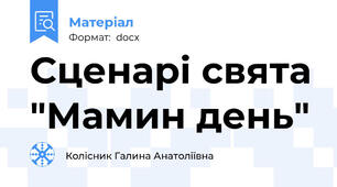 Сценарі свята "Мамин день"