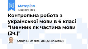 Контрольна робота з української мови в 6 класі "Іменник як частина мови (2ч.)"