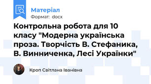 Контрольна робота для 10 класу "Модерна українська проза. Творчість В. Стефаника, В. Винниченка, Лесі Українки"