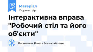 Інтерактивна вправа "Робочий стіл та його об'єкти"