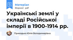 Українські землі у складі Російської імперії в 1900-1914 рр.