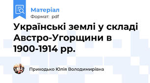 Українські землі у складі Австро-Угорщини в 1900-1914 рр.
