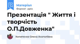 Презентація " Життя і творчість О.П.Довженка"