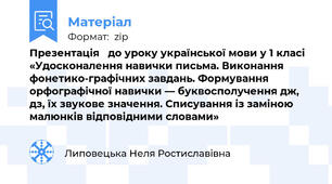 Презентація   до уроку української мови у 1 класі «Удосконалення навички письма. Виконання фонетико-графічних завдань. Формування орфографічної навички — буквосполучення дж, дз, їх звукове значення. Списування із заміною малюнків відповідними словами»