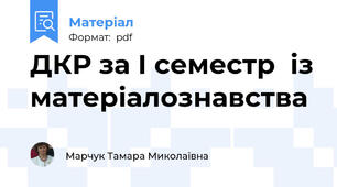 ДКР за І семестр  із матеріалознавства