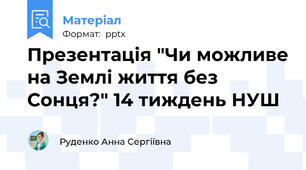 Презентація "Чи можливе на Землі життя без Сонця?" 14 тиждень НУШ