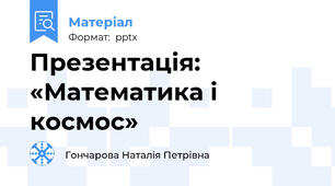 Презентація: «Математика і космос»