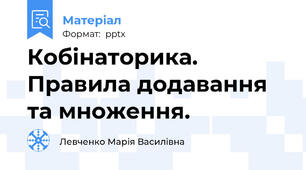 Кобінаторика. Правила додавання та множення.